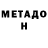 МЕТАДОН кристалл Hongess